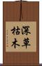 深草枯木 Scroll
