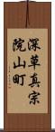 深草真宗院山町 Scroll