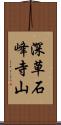 深草石峰寺山 Scroll