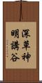 深草神明講谷 Scroll