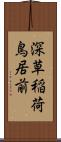 深草稲荷鳥居前 Scroll