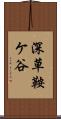 深草鞍ケ谷 Scroll
