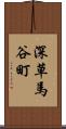 深草馬谷町 Scroll