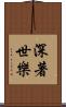 深著世樂 Scroll