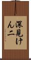 深見けん二 Scroll