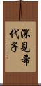 深見希代子 Scroll