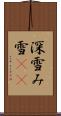 深雪 Scroll