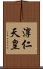 淳仁天皇 Scroll