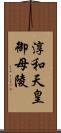 淳和天皇御母陵 Scroll