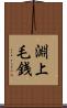 淵上毛銭 Scroll