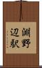 淵野辺駅 Scroll