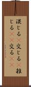 混じる(P) Scroll