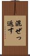 混ぜっ返す Scroll