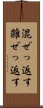 混ぜっ返す Scroll