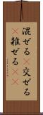 混ぜる(P) Scroll