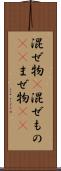 混ぜ物(P) Scroll