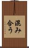 混み合う Scroll