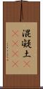 混凝土(ateji) Scroll