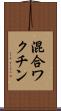 混合ワクチン Scroll