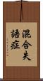混合失語症 Scroll