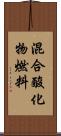 混合酸化物燃料 Scroll