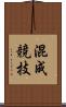 混成競技 Scroll