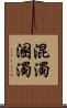 混濁 Scroll