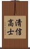 淸信高士 Scroll