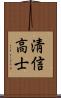 淸信高士 Scroll