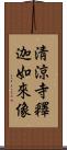 淸涼寺釋迦如來像 Scroll