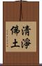 淸淨佛土 Scroll