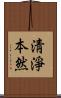 淸淨本然 Scroll