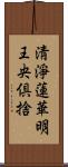 淸淨蓮華明王央倶捨 Scroll