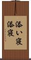 添い寝 Scroll