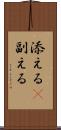 添える(P) Scroll