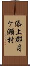 添上郡月ケ瀬村 Scroll