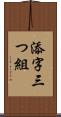 添字三つ組 Scroll