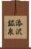 添沢鉱泉 Scroll