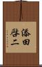 添田啓二 Scroll