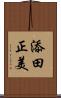 添田正美 Scroll