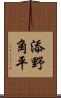 添野角平 Scroll