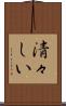 清々しい Scroll