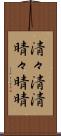 清々 Scroll