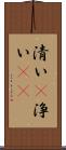 清い(P) Scroll