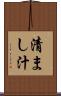 清まし汁 Scroll
