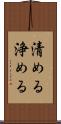 清める Scroll