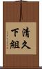 清久下組 Scroll
