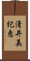 清井美紀恵 Scroll