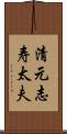 清元志寿太夫 Scroll
