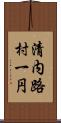 清内路村一円 Scroll